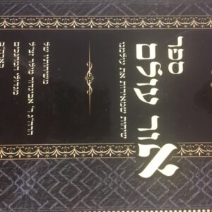 אור עולם ג׳כ OHR OLAM 3 vol