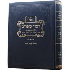 דברי סופרים שבת DIVREI SOFRIM SHABBOS