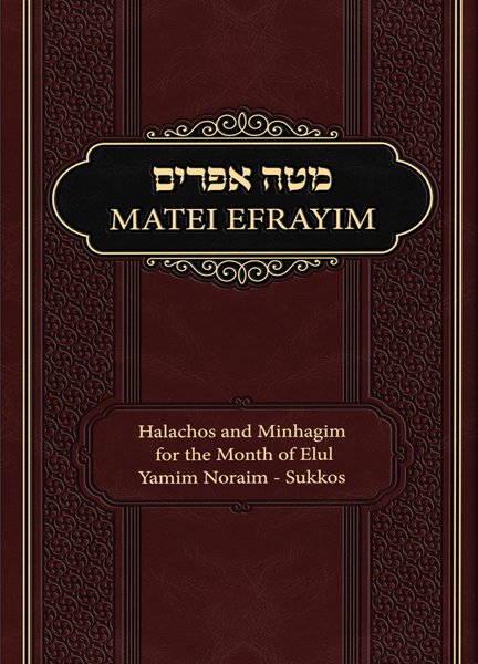 Matei Efrayim – Ellul-Yamin Moraim Heb/Eng