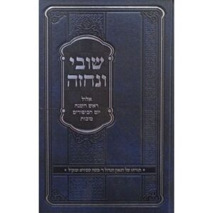 שובי ונחזה - אלול ר"ה יו"כ סוכות SHUVI VENICHZEH ELLUL-TISHREI