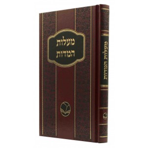 מעלות המדות Maalos Hamidos