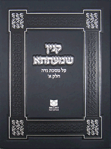 קנין שמעתתא נדה ב׳ Kinyan Shemasah Nidda 2