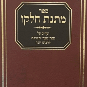 מתנת חלקו שערי תשובה Matnas Chelko Sharei Teshuva