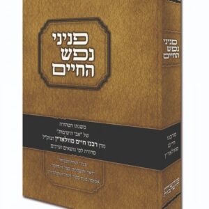 פניני נפש החיים Peninei Nefesh Hachaim
