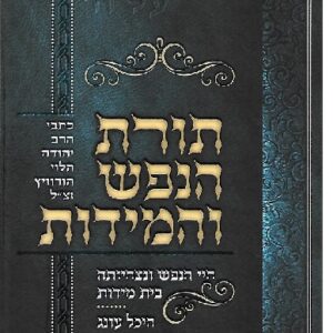 תורת הנפש והמידות Toras Hanefesh Vehamedos
