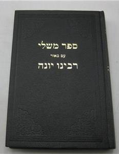 משלי רבינה יונה Mishlei Rabeinu Yona