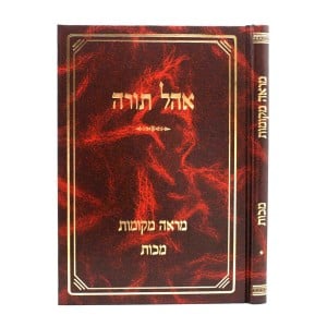 אהל תורה מכות OHEL TORAH MAKKOS