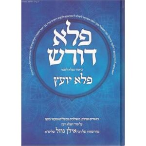 פלא דורש Pelah Darosh Peleh Yoetz 1