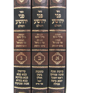 פני יהושע ג׳כ PNEI YEHOSHUA 3 VOL