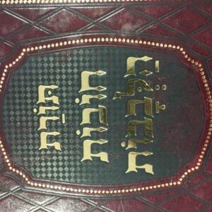 תורת חובו הלבבות מיר TORAS CHOVOS HALELOVOS