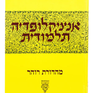 אנציקלופדיה תלמודית חלק מג Encyclopedia Talmudis 43