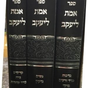 ספר אמת ליעקב Sefer Emes Leyakov gemarah 3 vol