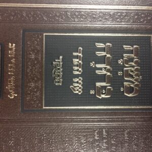כרך בודד ממשנ"ב המנוקד חלק ה פנינים MISHNAH BERURAH VOL 5
