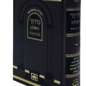 סידור השלם SIDDUR HASHALEM