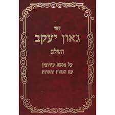 גאון יעקב עירובין Gaon Yaakov Eiruvin