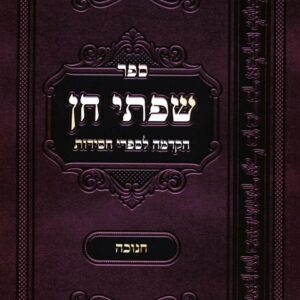 שפתי חן - חנוכה SIFSEI CHEIN CHANUKAH