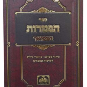 הפטרות המבואר HAFTORAS HAMEVUAR