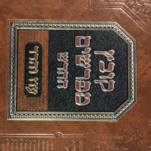 קובץ מפרשים - בבא בתרא ב - חזקת הבתים KOVETZ MEFORSHIM 2