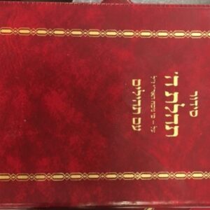 TEHILLAS HASHEM Siddur Pocket Plastic New Ed with Tehillim
