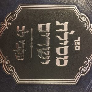 מםילת ישרים עקבי לב Mesilas Yesharim Ukvay Lev