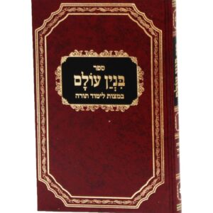 בנין עולם Binyan Olam