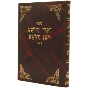 דברי יהושע חוסן יהושע Divrei Yeshua