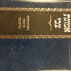 אמונת צבי בראשית-שמות emunat tzvi 1