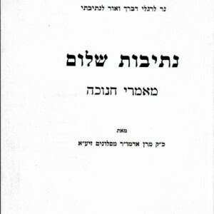 נתיבות שלום חנוכה NESIVOS SHALOM CHANUKAH