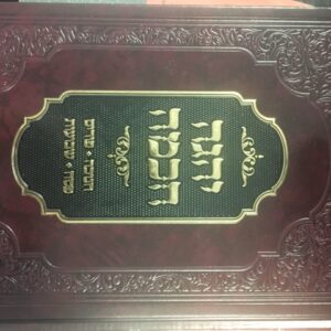 יהגה חכמה חנוכה YEHAGAH CHOCHMAH CHANUKAH