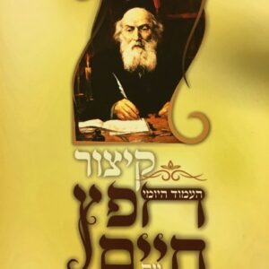 קיצור חפץ חיים העמוד היומי Kitzur Chafetz Chaim