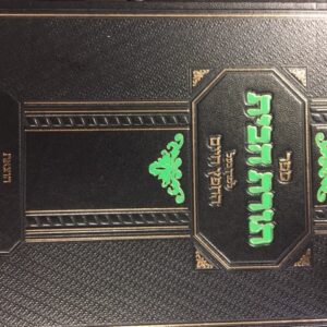 תורת הבית-השחר חפץ חיים TORAS HABAYIS HASHACHAR