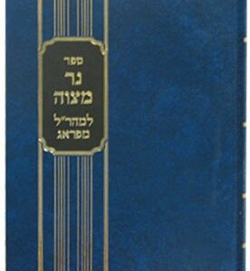 נר מצוה למהר׳׳ל חנוכה NEHR MITZVAH CHANUKAH