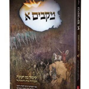 מקבים א. סיפור נס חנוכה MACABIM 1