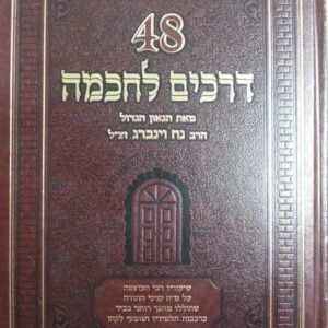 דרכים לחכמה 48 Ways to Wisdom 48 Paths to Wisdom