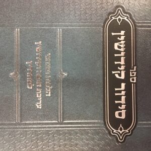 סידור קידושין SIDDUR KIDDUSHIN