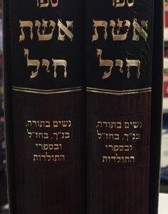 אשת חיל ESHET CHAYIL