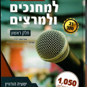 אוצר הסיפורים למחנכים ולמרצים חלק א OTZAR HASIPURIM 1