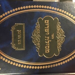 מסילת ישרים ובו תרבק Mesilas Yesharim Ubo Tidbak