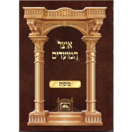 אוצר המועדים חנוכה Otzer Hamoadim Chanukah