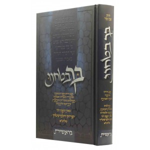 ברבטחנו בראשית זילברשטין Beravtochnu Bereshis Zilberstein