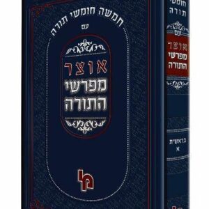 אוצר מפרשי התורה בראשית ב Otzer Meforshim HaTorah Bershis 2