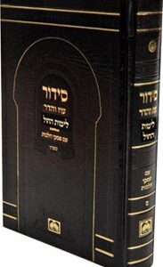 סידור עוז והדר חול SIDDUR O"V WEEKDAY