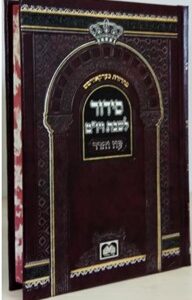 סידור עוז והדר שבת וי׳׳ט SIDDUR O"V SHABBOS-YOM TOV
