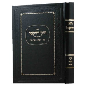 חזון יחזקאל CHAZON YECHEZKAL