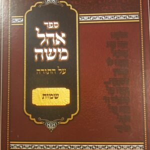 אהל משה OHEL MOSHE