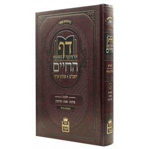 דף החיים א׳ ברכות, שב, עירובין DAF HACHAIM 1