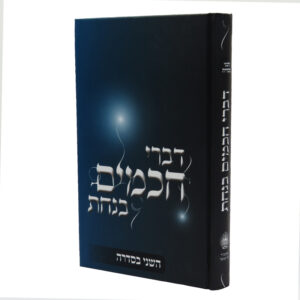 דברי חכמים בנחת DIVREI CHACHOMIM BNACHAS