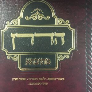 הדרן מתיבתה Hadran Mesivta