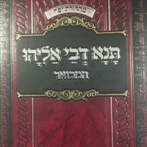 תנא דבי אליהו א Tana Devei Eliyauhu