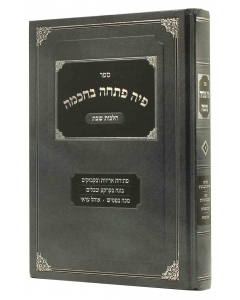 פיה פתחה בחכמה א׳ PI POSCHO BECHOCHMAH